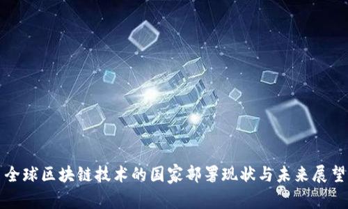 全球区块链技术的国家部署现状与未来展望